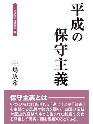 cover image of 平成の保守主義: 中島政希評論集II